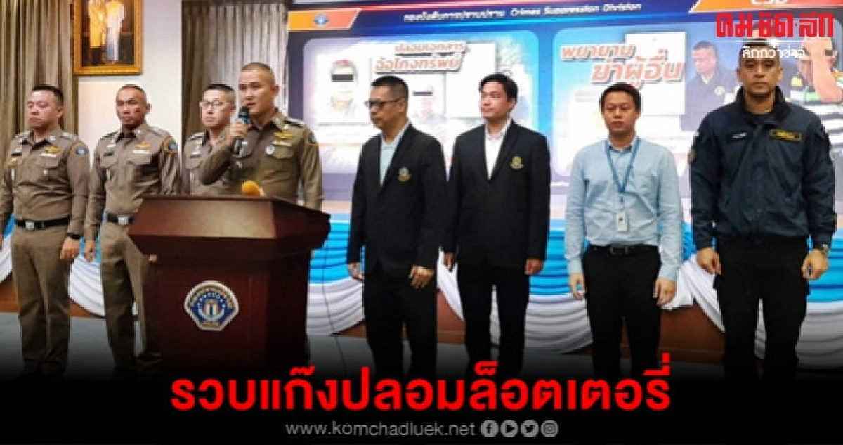 รวบ บินรวดเร็ว แก๊งปลอมล็อตเตอรี่ รวบ บินรวดเร็ว แก๊งปลอมล็อตเตอรี่