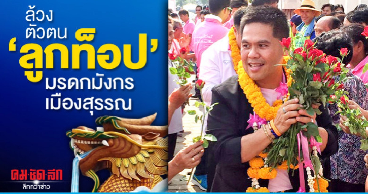 ล้วงตัวตน ลูกท็อป มรดกมังกรเมืองสุรรณ