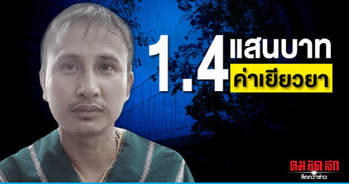 (คลิป)เคาะจ่ายเยียวยาทายาท บิลลี่ 1.4 แสนบาท