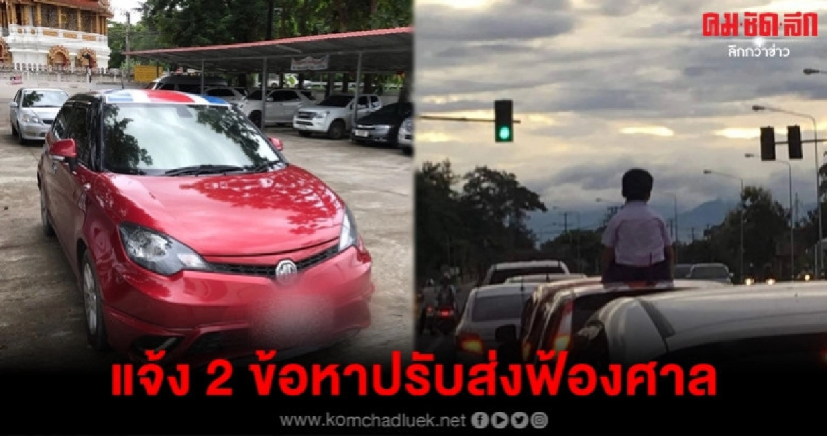 แจ้ง 2 ข้อหาส่งฟ้องศาลพ่อขับเก๋งปล่อยลูกนั่งหลังคา