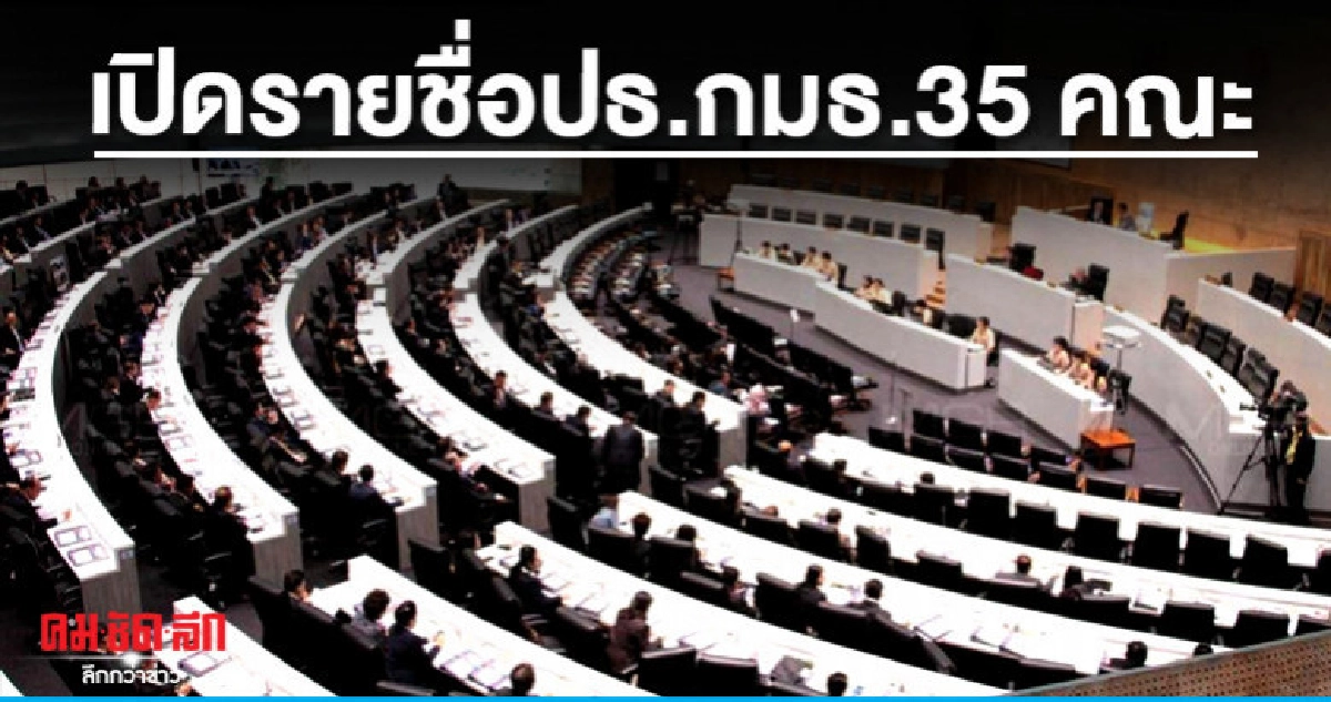 เปิดรายชื่อปธ.กมธ.35 คณะ พรรคร่วมตบรางวัล ส.ส.เขต