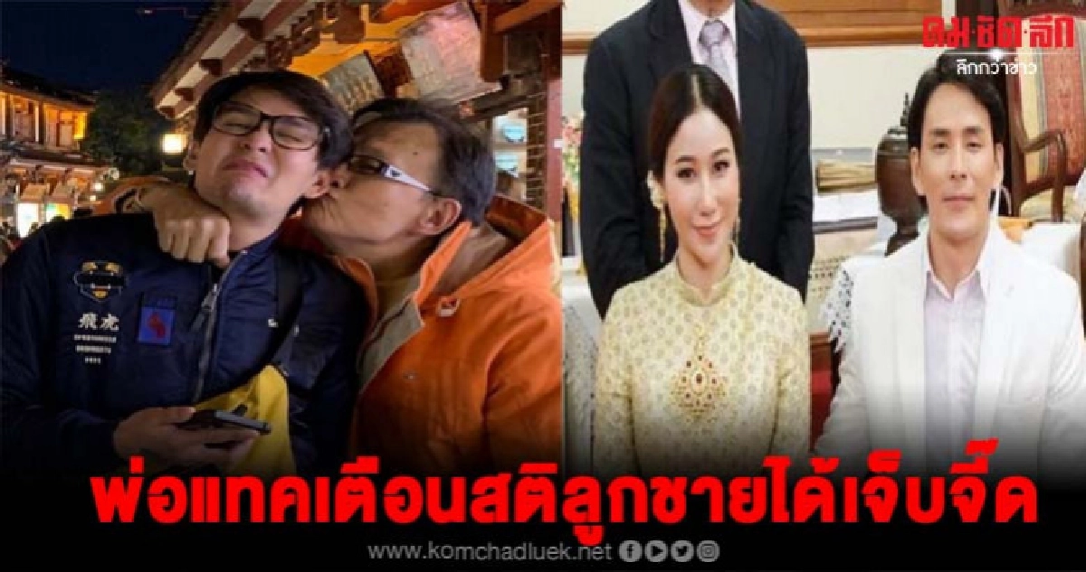 พ่อแทคเตือนสติลูกชายเจ็บจี๊ดหลังโพสต์เลิกภรรยา พ่อแทคเตือนสติลูกชายเจ็บจี๊ดหลังโพสต์เลิกภรรยา