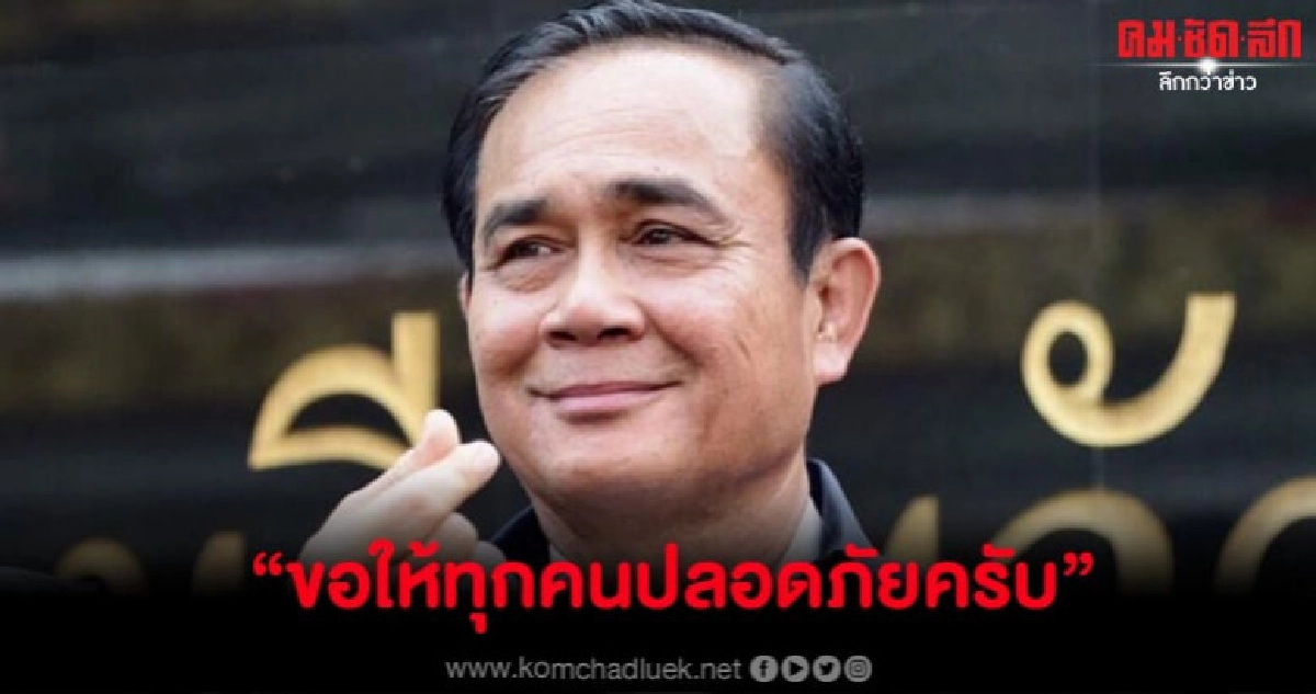 นายกฯ ฝากถึงชาวอุบลฯ เตรียมพร้อมรับมวลน้ำจำนวนมาก นายกฯ ฝากถึงชาวอุบลฯ เตรียมพร้อมรับมวลน้ำจำนวนมาก