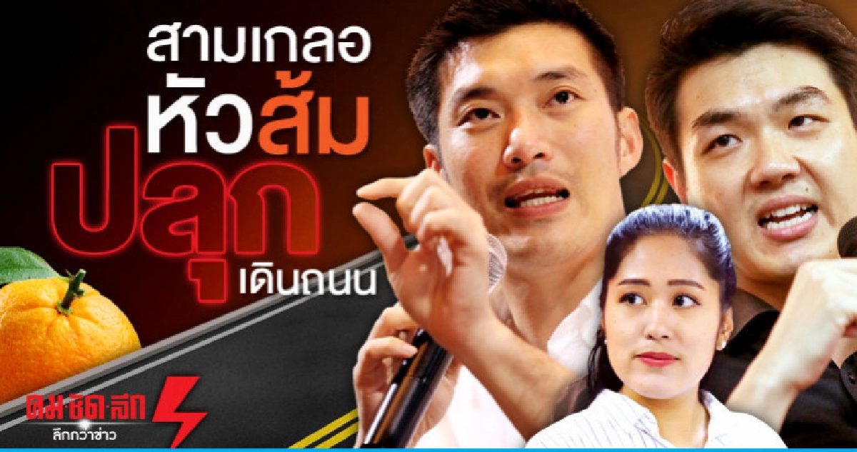 สามเกลอหัวส้ม ปลุกเดินถนน