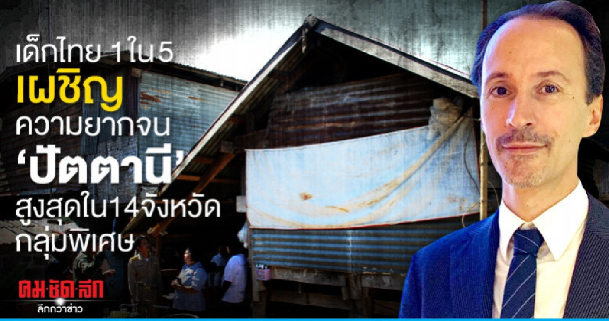 เด็กไทย1ใน5เผชิญความยากจนปัตตานีสูงสุดใน14จังหวัดกลุ่มพิเศษ