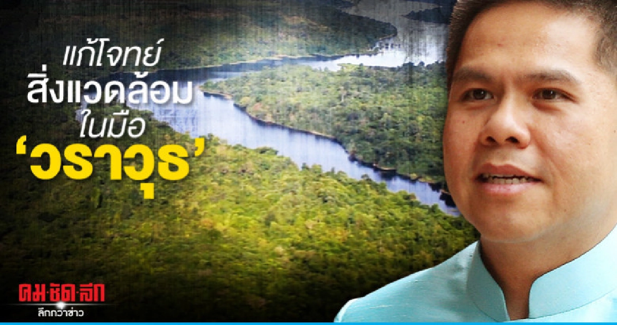 แก้โจทย์สิ่งแวดล้อมในมือ วราวุธ 