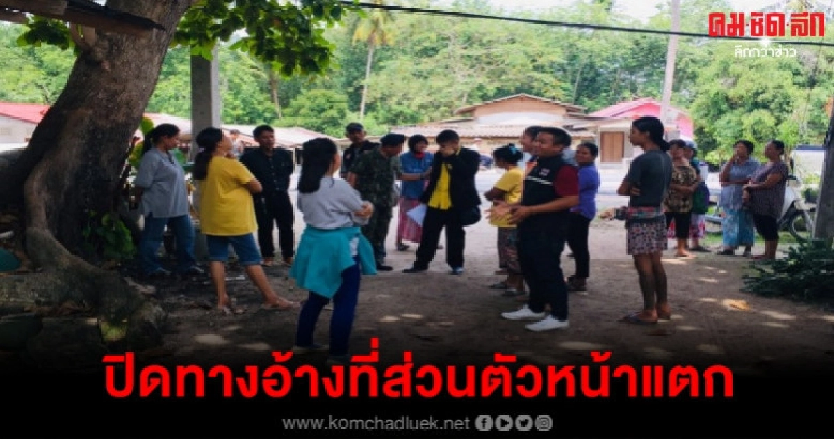 ทำอย่างนี้ได้ไงอ้างที่ส่วนบุคคลปิดทางเข้าออกสุดท้ายหน้าแตก