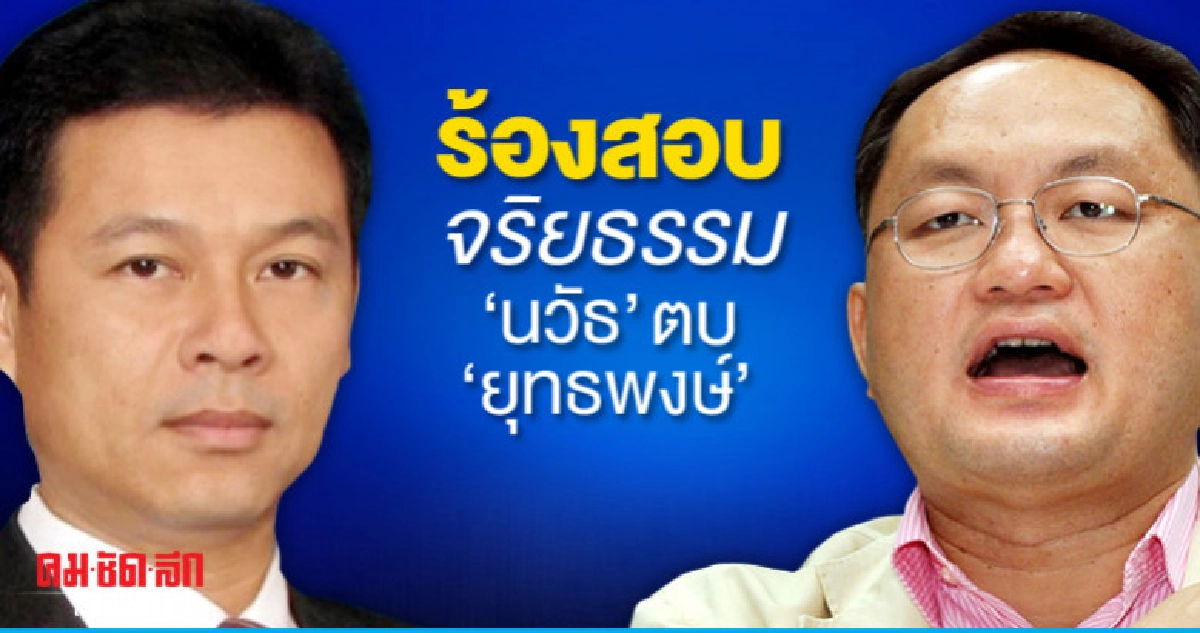 ศรีสุวรรณ ร้องสอบจริยธรรม นวัธ ตบ ยุทธพงษ์