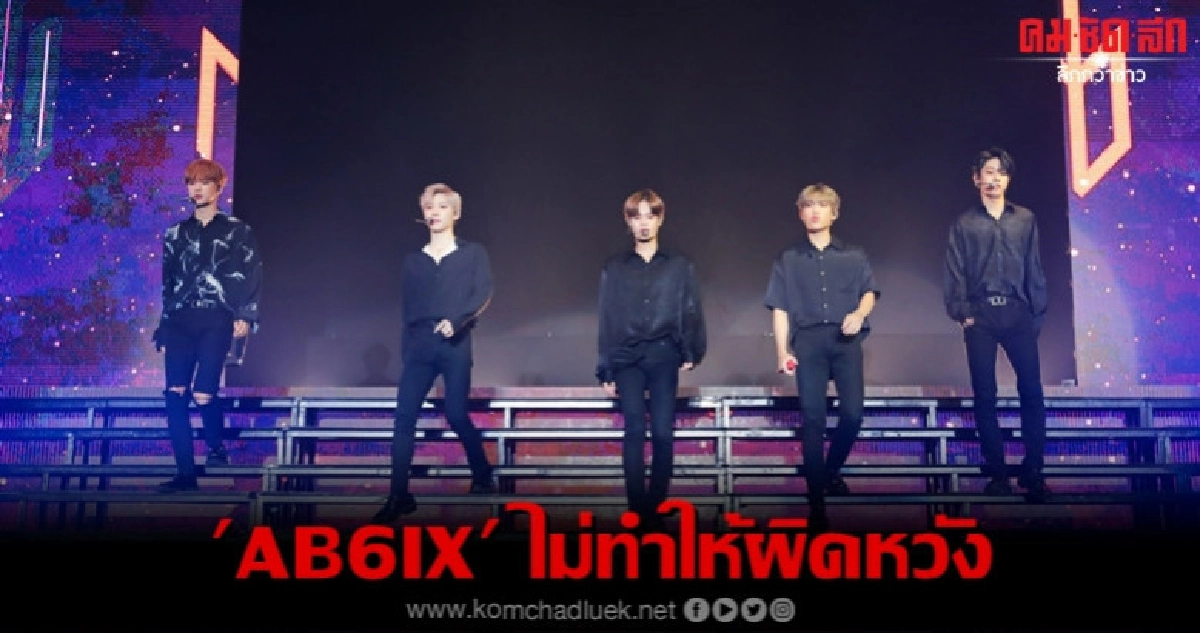 'AB6IX' เสิร์ฟความสนุกเต็มอรรถรส 'AB6IX' เสิร์ฟความสนุกเต็มอรรถรส