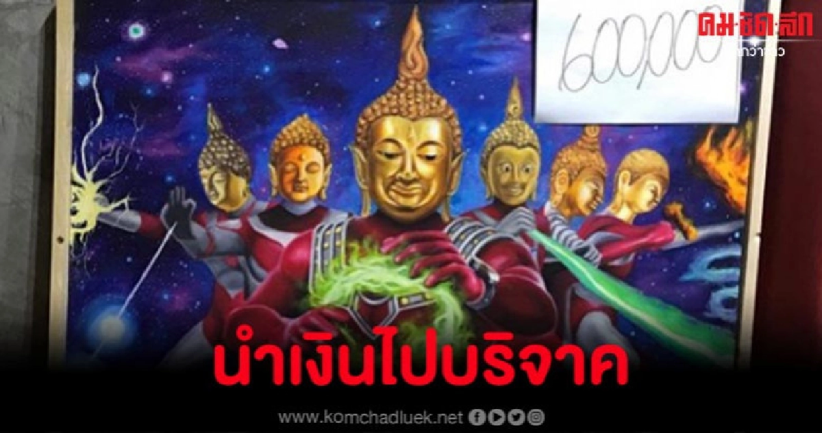ปิดประมูลภาพพระอุลตร้าแมน 6 แสน น้องคนวาดได้แน่นอน 1 แสน ปิดประมูลภาพพระอุลตร้าแมน 6 แสน น้องคนวาดได้แน่นอน 1 แสน