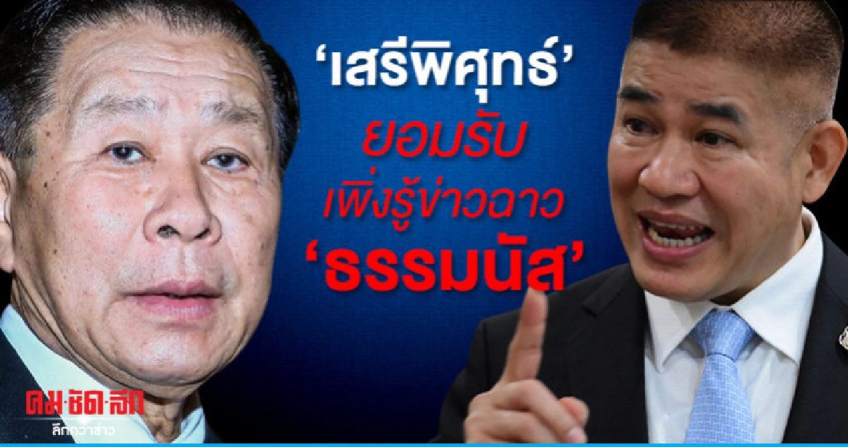 เสรีพิศุทธ์ ยอมรับเพิ่งรู้ข่าวฉาว ธรรมนัส