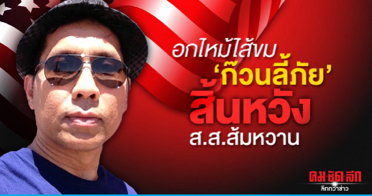 อกไหม้ไส้ขม ก๊วนลี้ภัย สิ้นหวัง ส.ส.ส้มหวาน