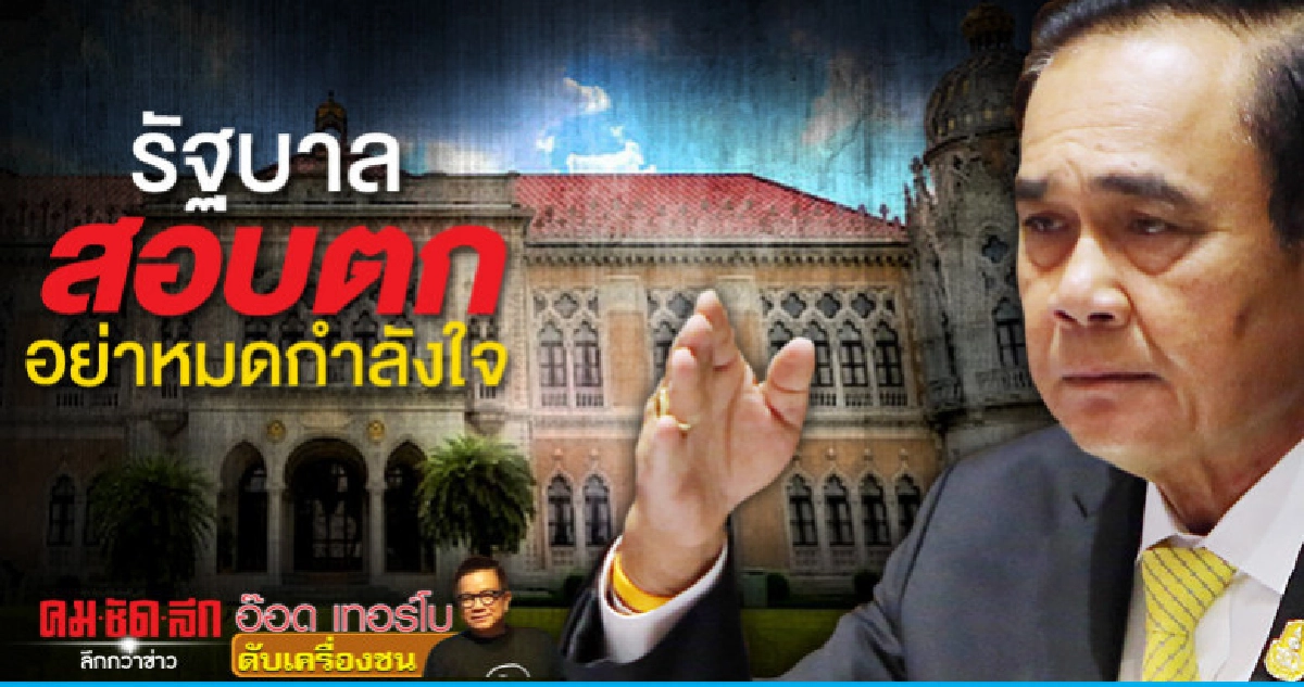 รัฐบาลสอบตกอย่าหมดกำลังใจ