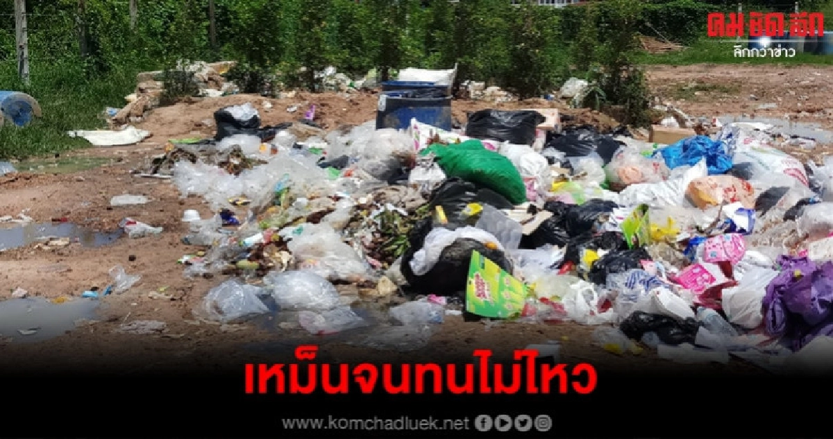 ทนไม่ไหว ชาวบ้านโวยกองขยะเทศบาล ต.ศีขรภูมิ ส่งกลิ่นเหม็น ทนไม่ไหว ชาวบ้านโวยกองขยะเทศบาล ต.ศีขรภูมิ ส่งกลิ่นเหม็น
