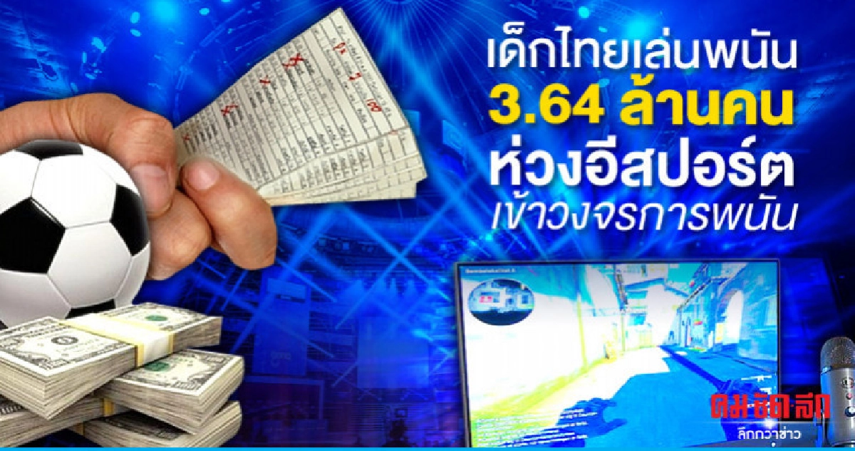 เด็กไทยเล่นพนัน 3.64 ล้านคน ห่วงอีสปอร์ตเข้าวงจรการพนัน เด็กไทยเล่นพนัน 3.64 ล้านคน ห่วงอีสปอร์ตเข้าวงจรการพนัน