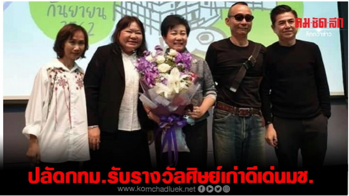 ปลัด กทม.รับรางวัลศิษย์เก่าดีเด่น มช.
