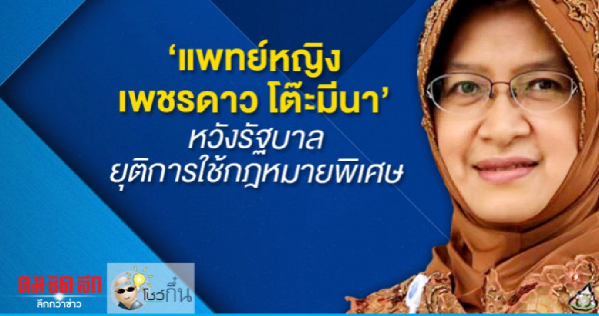 แพทย์หญิงเพชรดาว โต๊ะมีนา หวังรัฐบาลยุติการใช้กฎหมายพิเศษ แพทย์หญิงเพชรดาว โต๊ะมีนา หวังรัฐบาลยุติการใช้กฎหมายพิเศษ