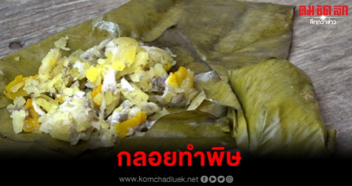 กลอยทำพิษ หามชาวบ้านส่งรพ.กว่า 20 คน