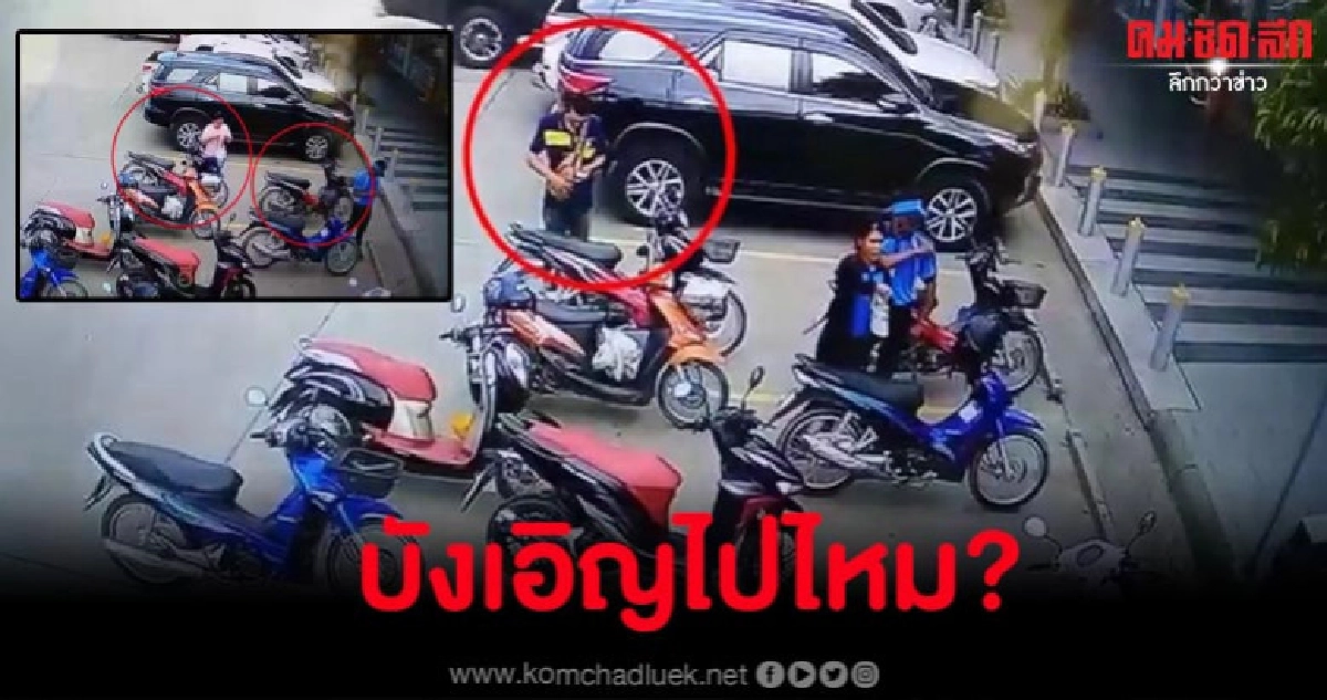 หนุ่มสาวสลับรถกันเหตุคิดว่าเป็นรถตัวเองทุกอย่างเหมือนกันเป๊ะ
