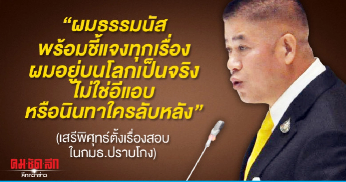ผมไม่ใช่อีแอบ ธรรมนัสบอกเสรีพิศุทธ์สอบตามสบาย