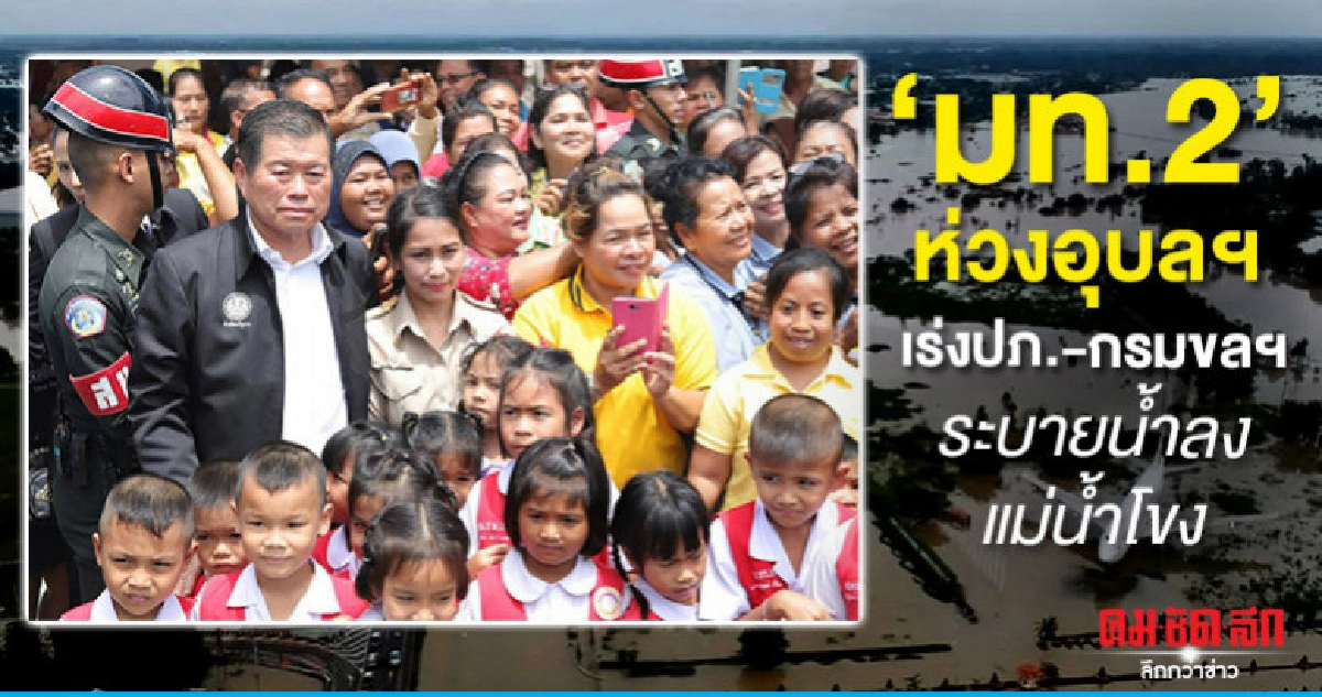 มท.2 ห่วงอุบลฯเร่ง ปภ.- กรมชลฯ ระบายน้ำลงแม่น้ำโขง