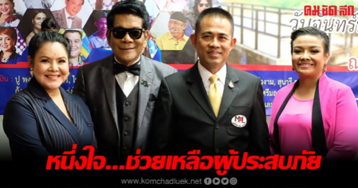 'ฮาย-ยุ้ย' นำทีม 'หนึ่งใจ...ช่วยเหลือผู้ประสบภัย' 'ฮาย-ยุ้ย' นำทีม 'หนึ่งใจ...ช่วยเหลือผู้ประสบภัย'
