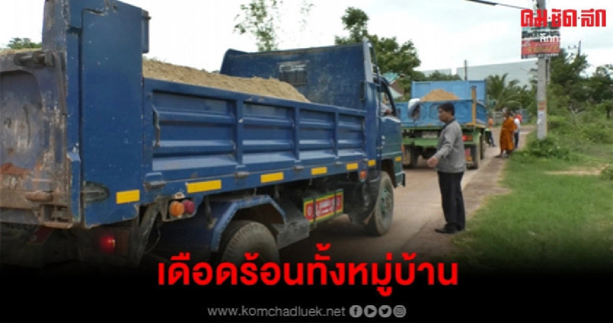 โวยรถขนดินวิ่งผ่านหมู่บ้านวันละ 200 เที่ยว ทำถนนพัง-ฝุ่นฟุ้ง
