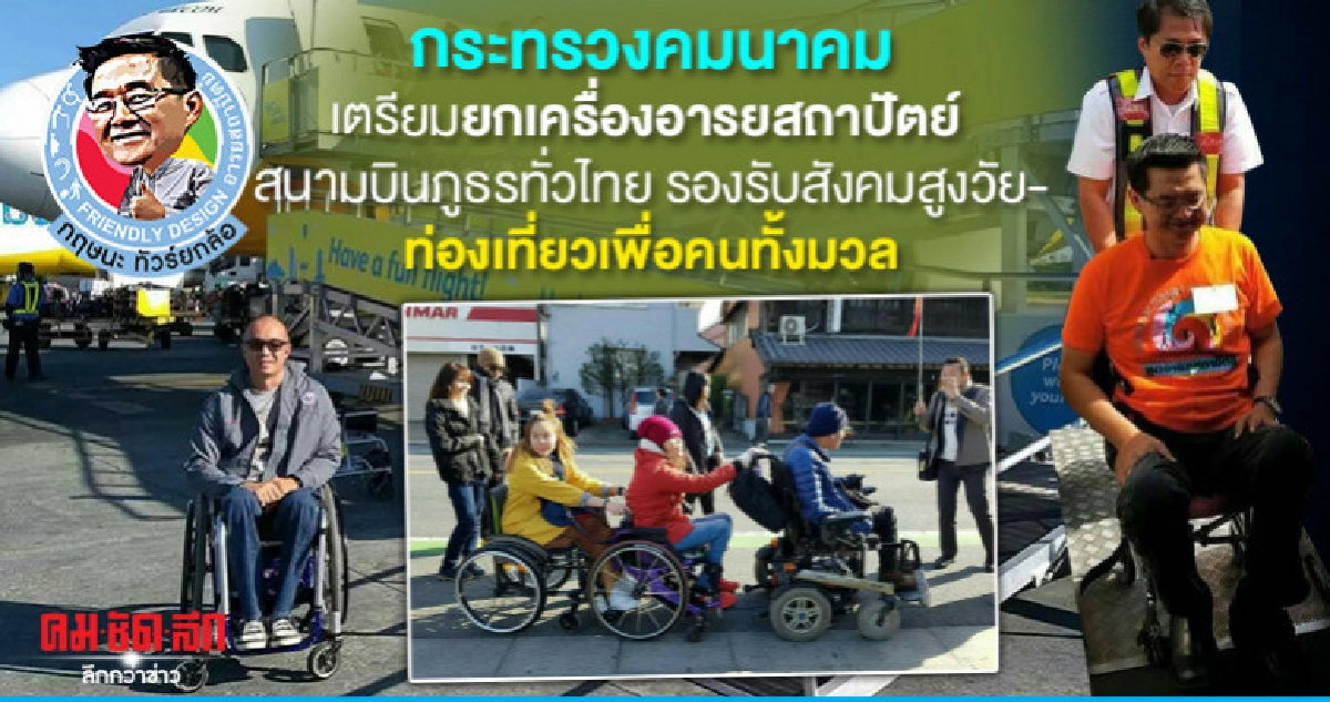คมนาคมเตรียมยกเครื่องอารยสถาปัตย์สนามบินภูธรทั่วไทย คมนาคมเตรียมยกเครื่องอารยสถาปัตย์สนามบินภูธรทั่วไทย