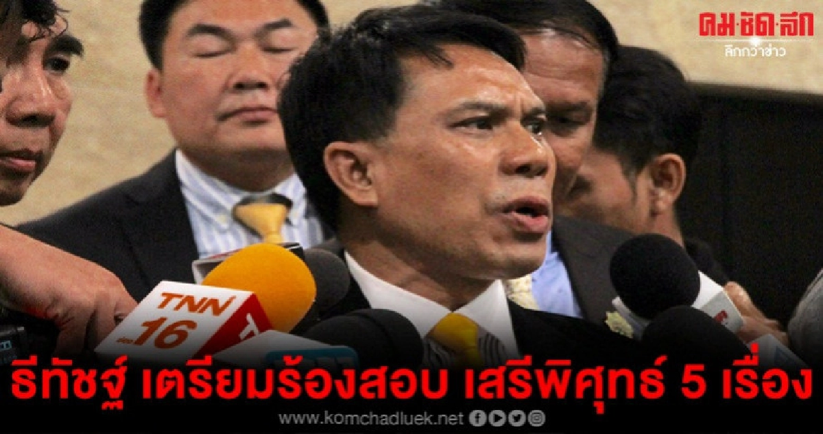 ธีทัชฐ์ เตรียมร้อง ป.ป.ช.-กกต.-ปปง.สอบ'เสรีพิศุทธ์' 5เรื่อง