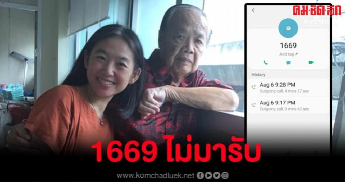 สาวเล่า พ่อปวดท้องหายใจรวยรินที่สนามบินแต่ 1669 มารับไม่ได้