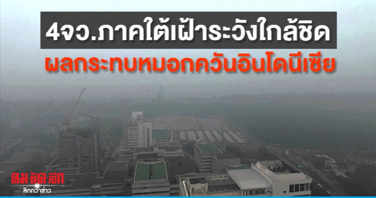 4จว.ภาคใต้เฝ้าระวังใกล้ชิด ผลกระทบหมอกควันอินโดนีเซีย