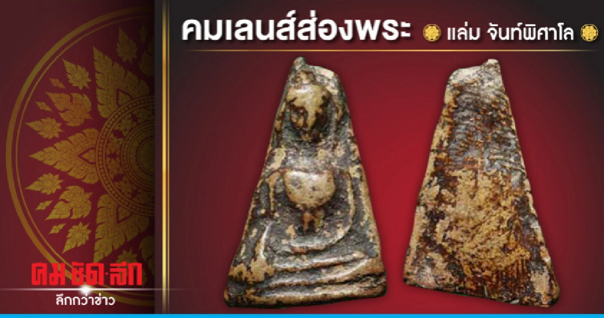 คมเลนส์ส่องพระ 