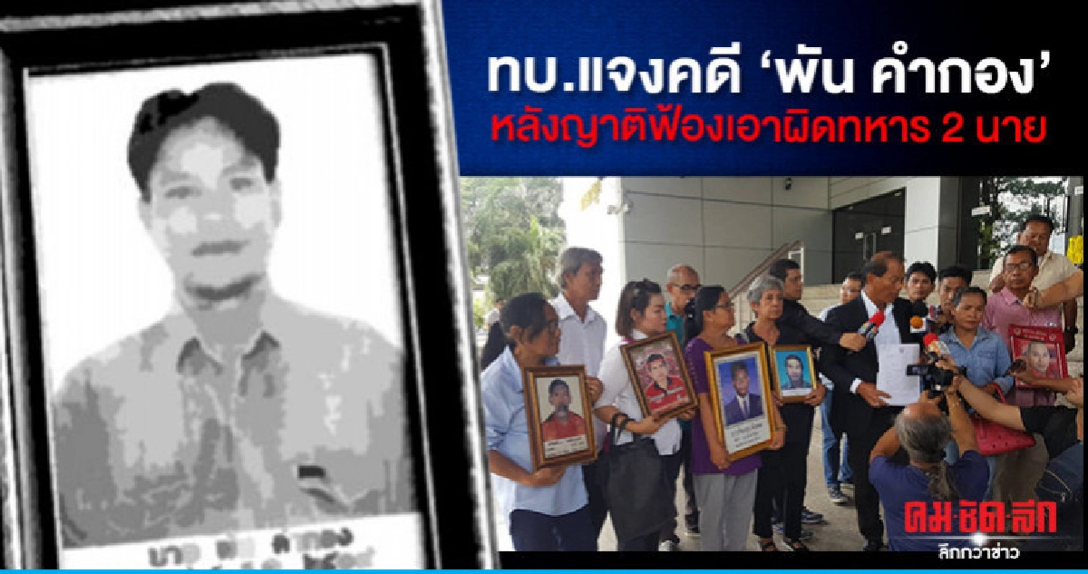ทบ.แจงคดี พัน คำกอง ชุมนุมเสื้อแดงปี 53 ทบ.แจงคดี พัน คำกอง ชุมนุมเสื้อแดงปี 53