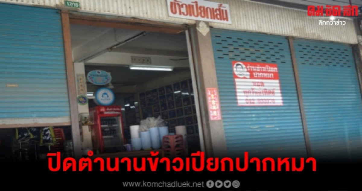 เจ้าของร้านข้าวเปียกปากหมาช็อกหมดสติปั๊มสุดยื้อเสียชีวิต เจ้าของร้านข้าวเปียกปากหมาช็อกหมดสติปั๊มสุดยื้อเสียชีวิต