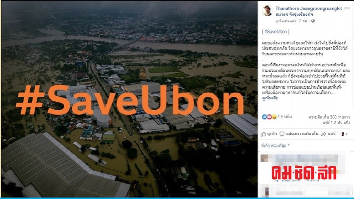 ธนาธร โพสต์ห่วงชาวอุบลฯ น้ำท่วมหนักติดต่อหลายวัน  