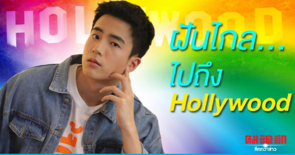 'นนกุล' มุ่งมั่น ฝ่าฟันทำตามฝันไปฮอลลีวู้ด 'นนกุล' มุ่งมั่น ฝ่าฟันทำตามฝันไปฮอลลีวู้ด