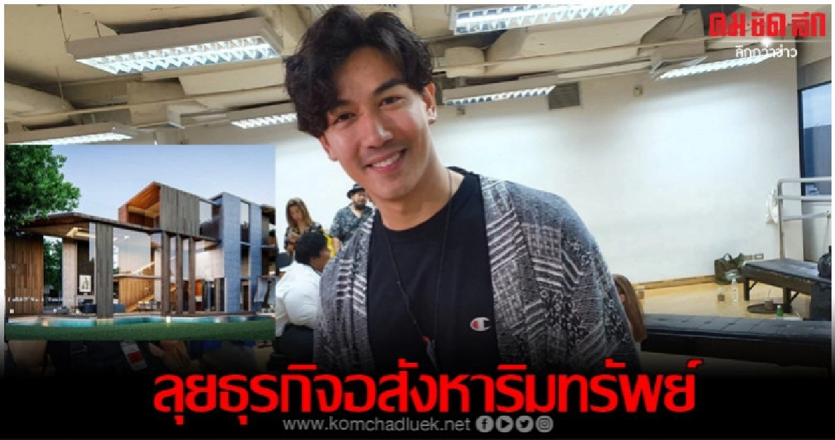 'เป๊ก-เปรมณัช' ผุดโปรเจ็คต์ 30 ล้าน ลุยทำอสังหาริมทรัพย์ 'เป๊ก-เปรมณัช' ผุดโปรเจ็คต์ 30 ล้าน ลุยทำอสังหาริมทรัพย์