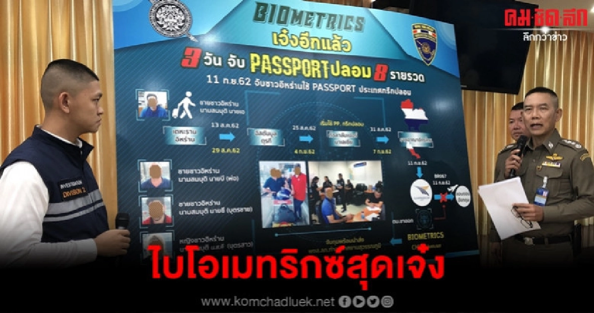 เจ๋งอีกแล้วไบโอเมทริกซ์ 3 วันจับ 8 ราย