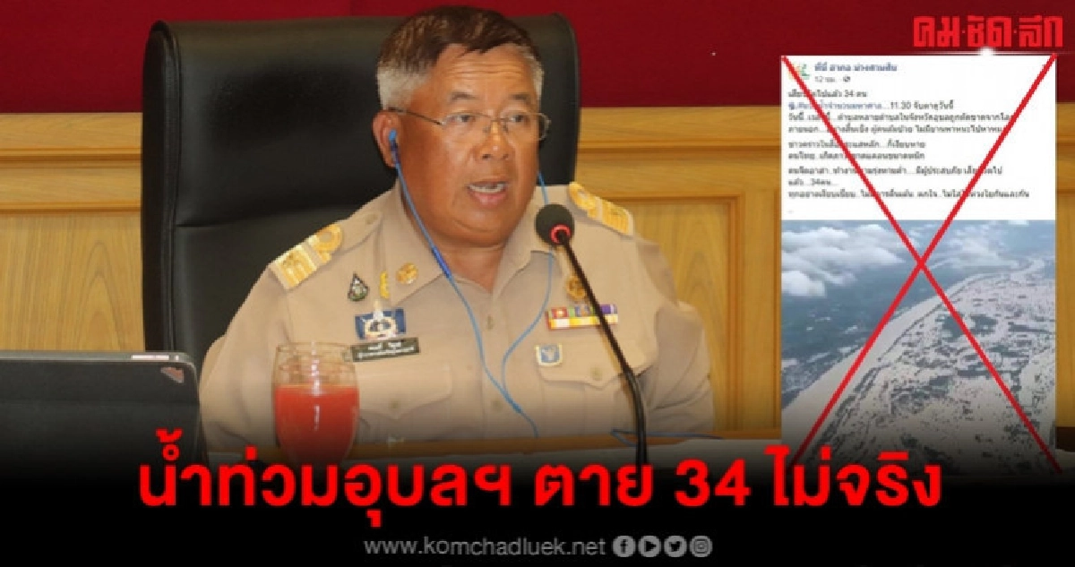 หยุดแชร์น้ำท่วมอุบลฯ ตาย 34 ไม่จริง หยุดแชร์น้ำท่วมอุบลฯ ตาย 34 ไม่จริง