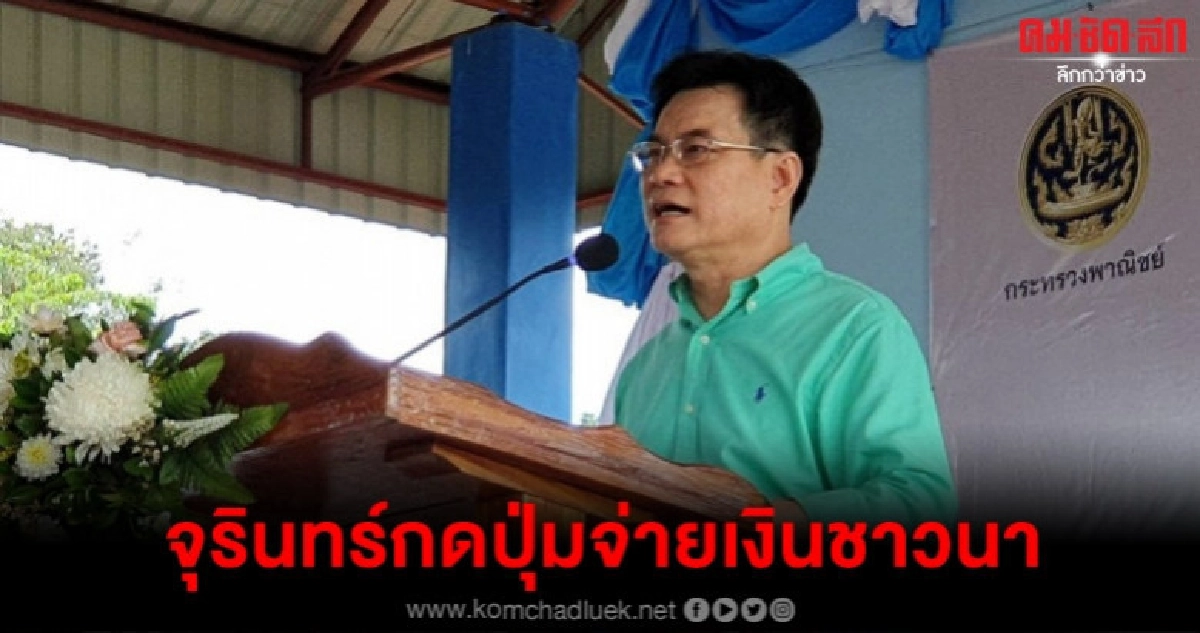 กดปุ่มจ่ายเงินชาวนาผู้ปลูกข้าวรับเงินส่วนต่างลอตแรก 15 ต.ค. กดปุ่มจ่ายเงินชาวนาผู้ปลูกข้าวรับเงินส่วนต่างลอตแรก 15 ต.ค.