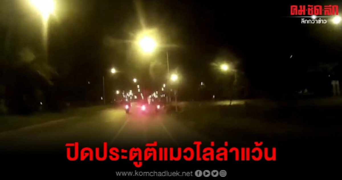ไล่ล่าระทึกเมืองหาดใหญ่ปราบปรามแก๊งซิ่ง ไล่ล่าระทึกเมืองหาดใหญ่ปราบปรามแก๊งซิ่ง