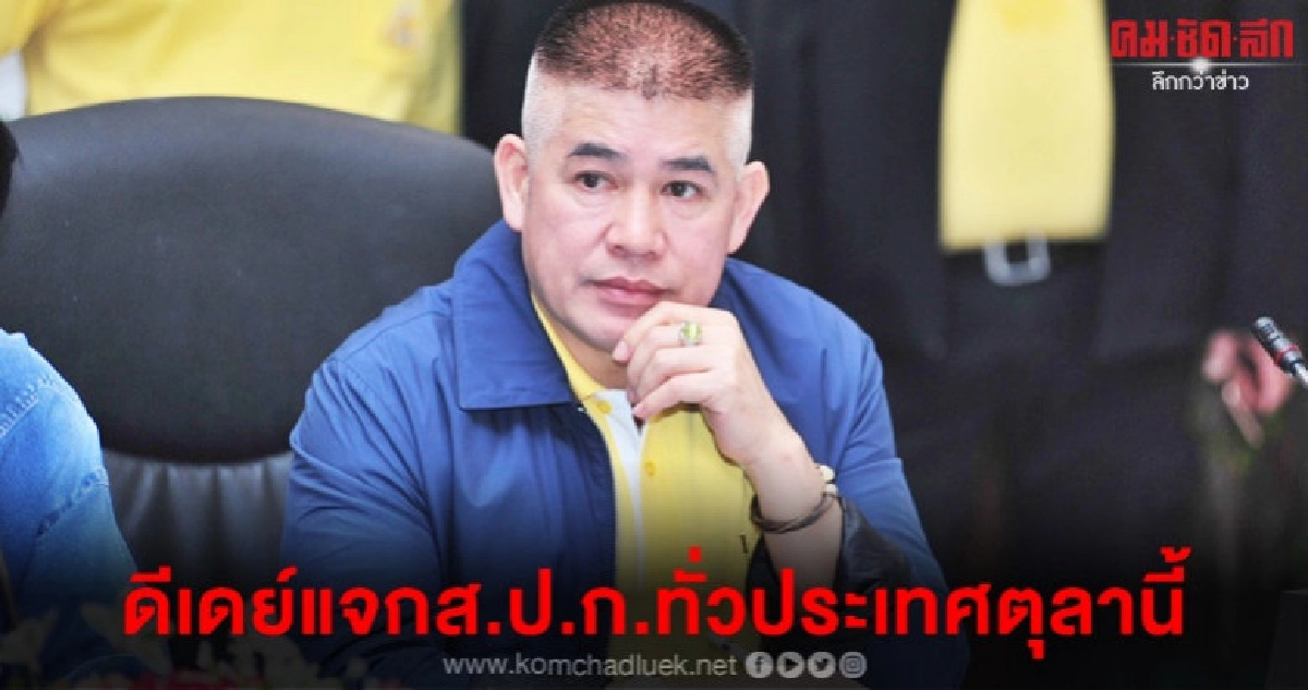 ธรรมนัส ดีเดย์ แจกส.ป.ก.ทั่วประเทศตุลานี้ ธรรมนัส ดีเดย์ แจกส.ป.ก.ทั่วประเทศตุลานี้