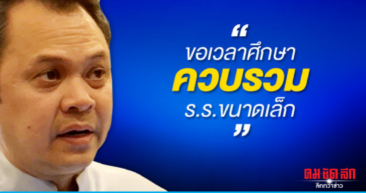 เสมา1 ยื้อควบ-รวม ร.ร.ขนาดเล็ก15,000 แห่ง เสมา1 ยื้อควบ-รวม ร.ร.ขนาดเล็ก15,000 แห่ง