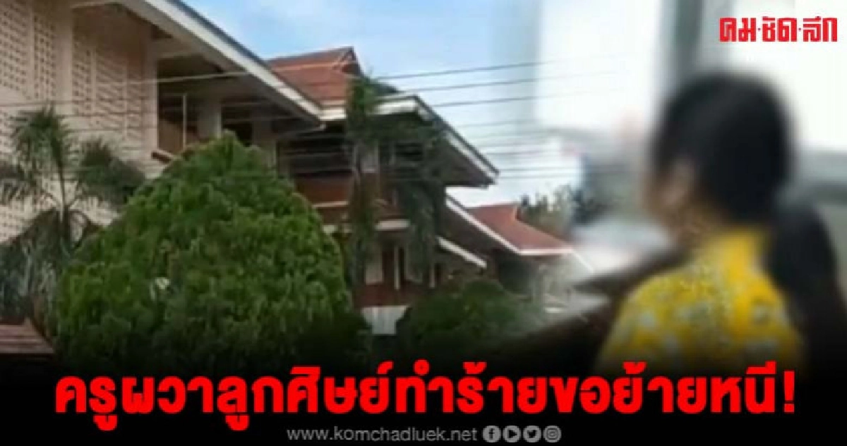 ครูผวาขอย้ายหนีทันทีหลังเจอข้อความในเฟสบุ๊คเด็กม.2ขู่ทำร้าย ครูผวาขอย้ายหนีทันทีหลังเจอข้อความในเฟสบุ๊คเด็กม.2ขู่ทำร้าย