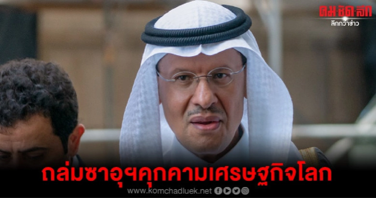 ผลผลิตน้ำมันซาอุฯหายไปครึ่งหลังโรงน้ำมันโดรนถล่ม