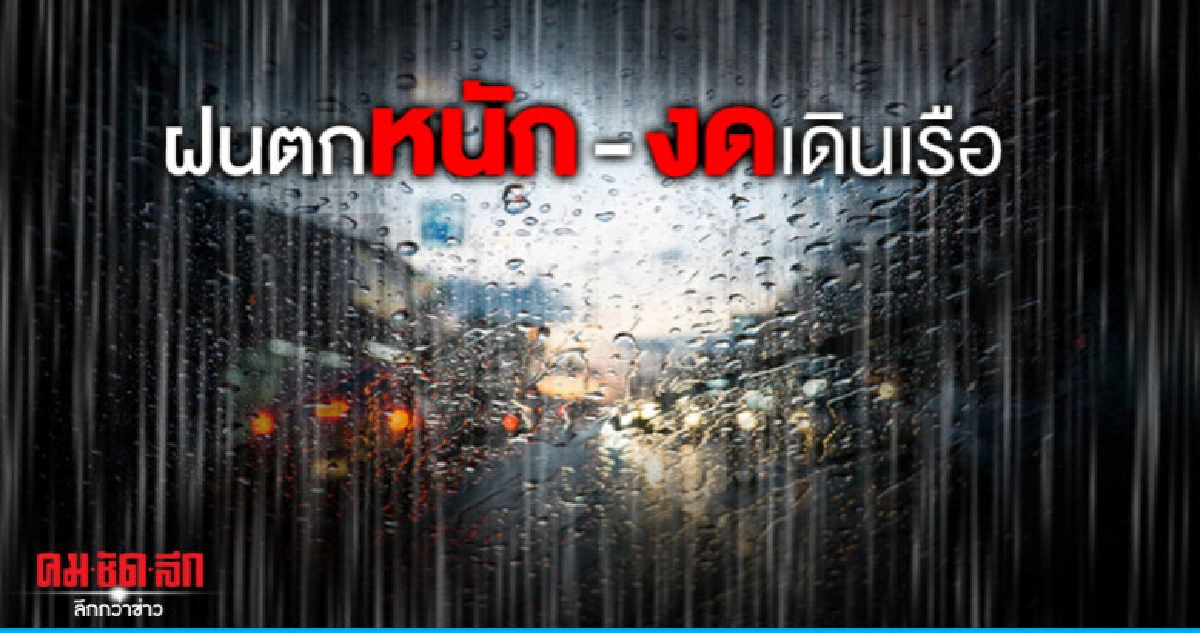 ฝนตกหนัก เรือเล็กงดออกจากฝั่ง ฝนตกหนัก เรือเล็กงดออกจากฝั่ง