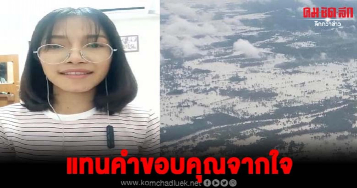 สาวสวยอุบลแต่งเพลงสุดซึ้งขอบคุณกำลังใจที่มอบให้เมืองดอกบัว สาวสวยอุบลแต่งเพลงสุดซึ้งขอบคุณกำลังใจที่มอบให้เมืองดอกบัว