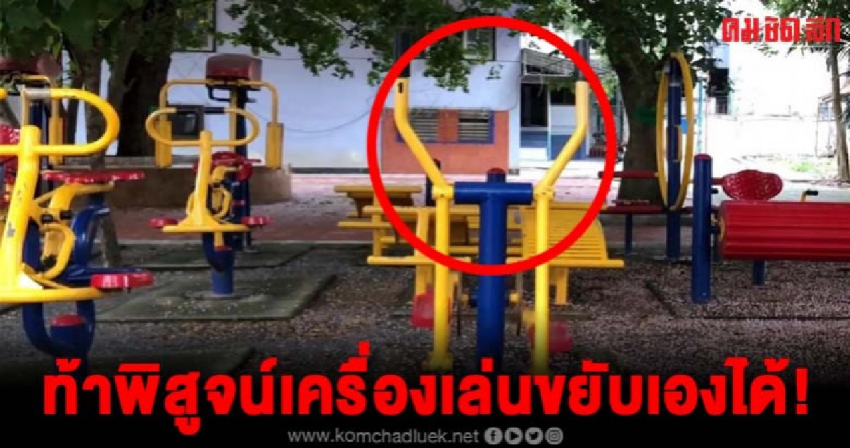 ท้าพิสูจน์เครื่องออกกำลังกายในวัดเฮี้ยนเคลื่อนไหวเองได้ ท้าพิสูจน์เครื่องออกกำลังกายในวัดเฮี้ยนเคลื่อนไหวเองได้