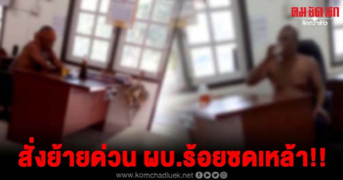 สั่งย้ายด่วน ผบ.ร้อยซดเหล้าเมาปลิ้นคาโต๊ะทำงาน !! สั่งย้ายด่วน ผบ.ร้อยซดเหล้าเมาปลิ้นคาโต๊ะทำงาน !!