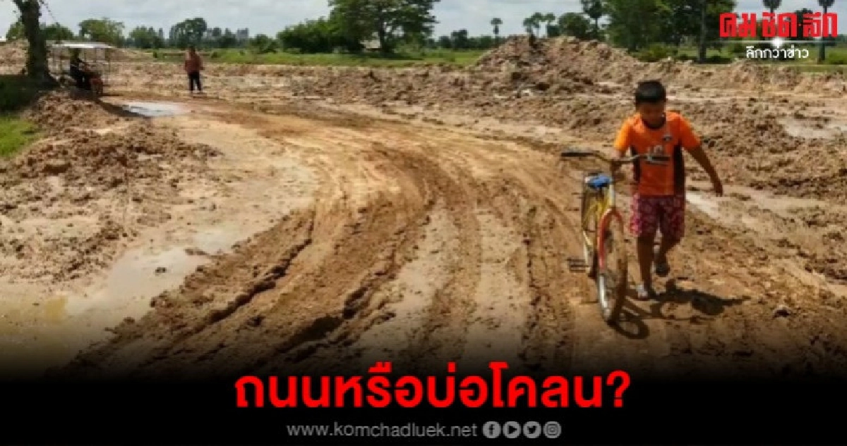 ถนนพังสิบปี ไร้เหลียวแล